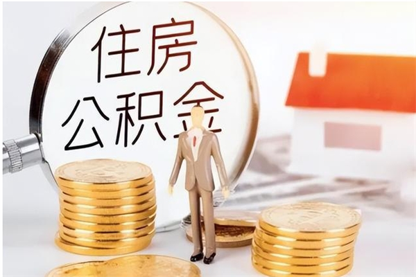 京山公积金取了不到一年还能取吗（住房公积金提取超过一年）